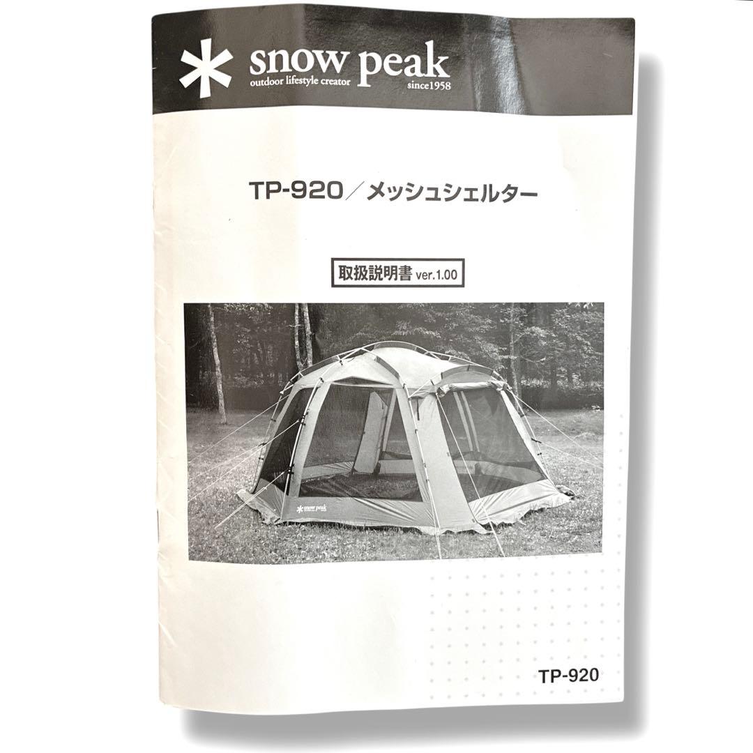 美品　スノーピーク メッシュシェルター TP-920 廃盤 大型 キャンプ