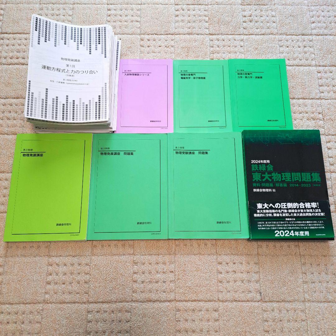 鉄緑会　高3物理　フルセット！