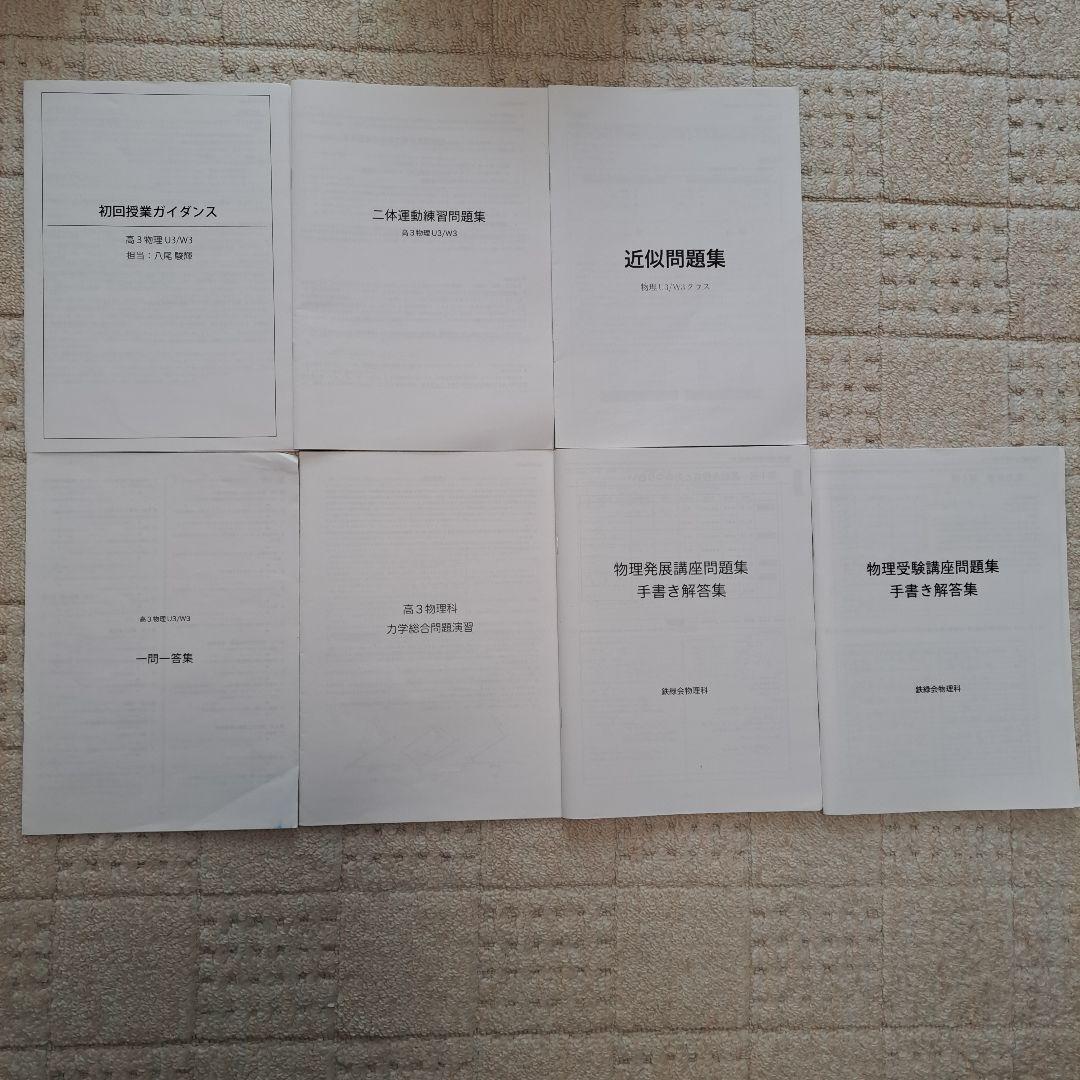 鉄緑会　高3物理　フルセット！