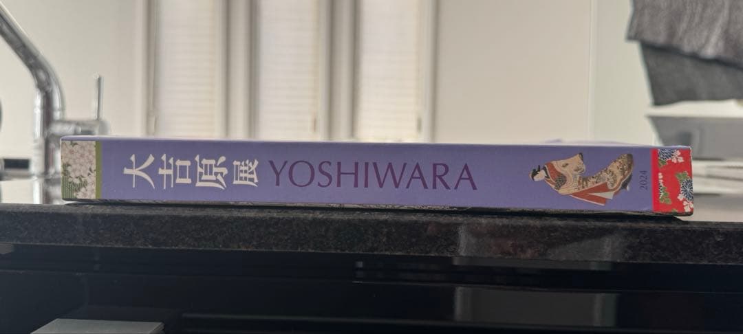 YOSHIWARA 大吉原展　図録　べらぼう