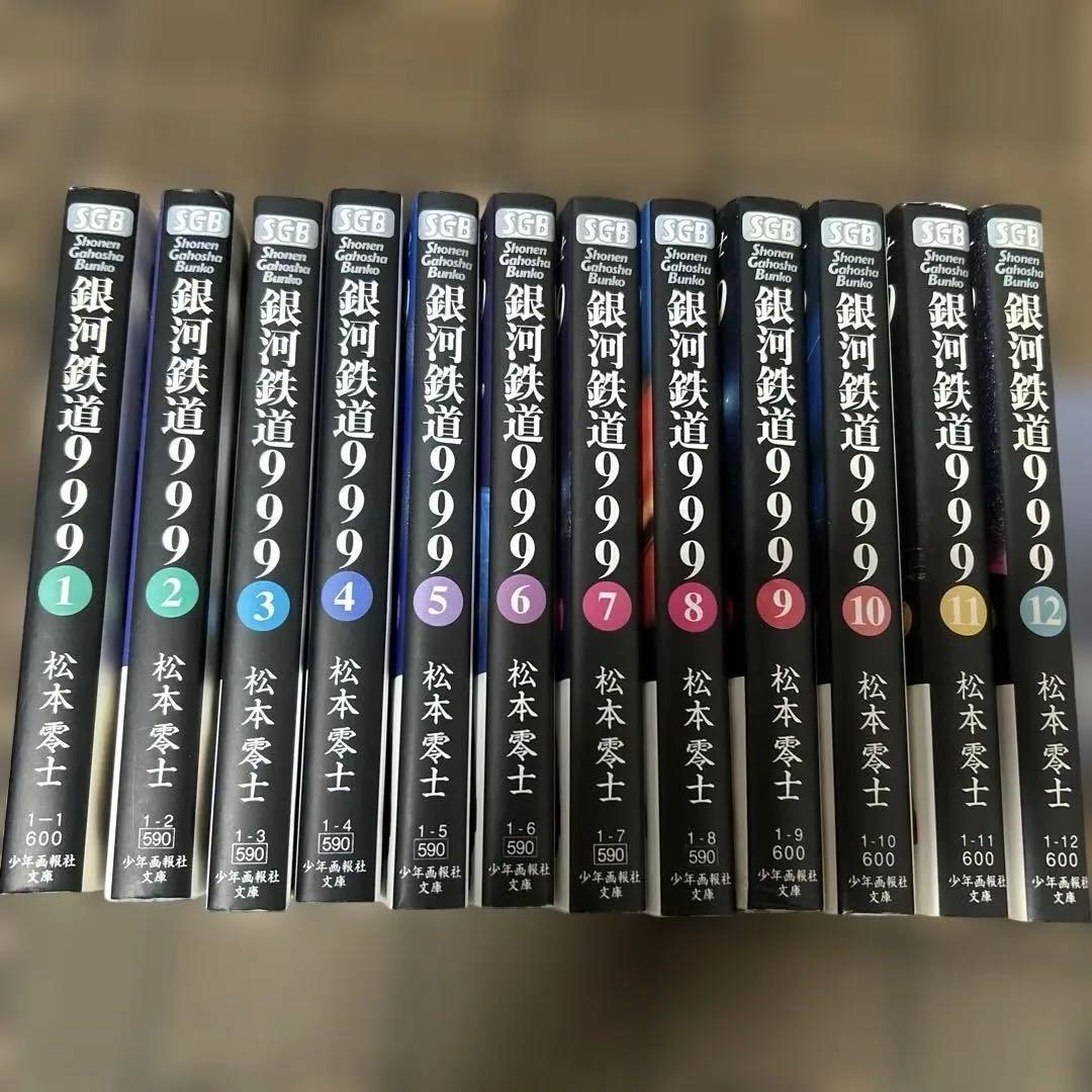 銀河鉄道999 12巻 セット 単行本