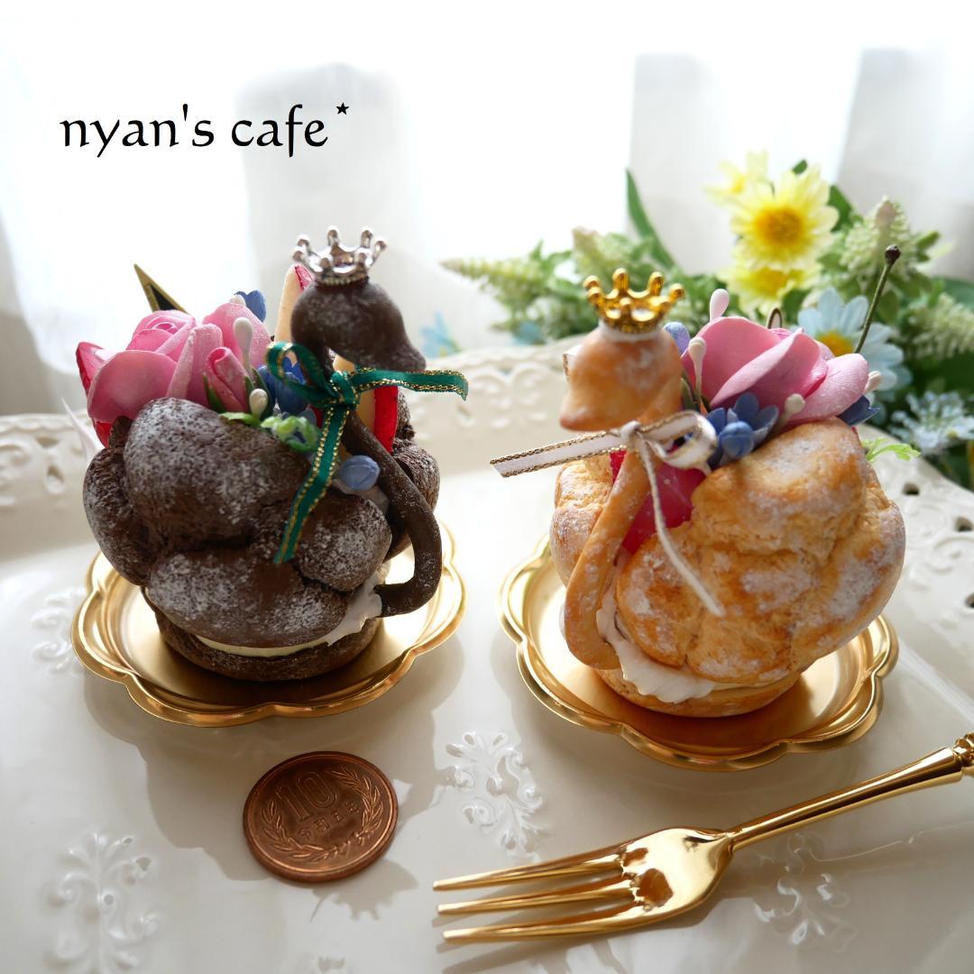 【マロングラッセ様】フェイクスイーツ◆ツインスワンシュー◆リアルサイズケーキ雑貨