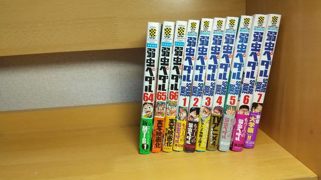 弱虫ペダル １巻〜６６巻、スペアバイク１巻〜７巻、ファンブック2巻セット