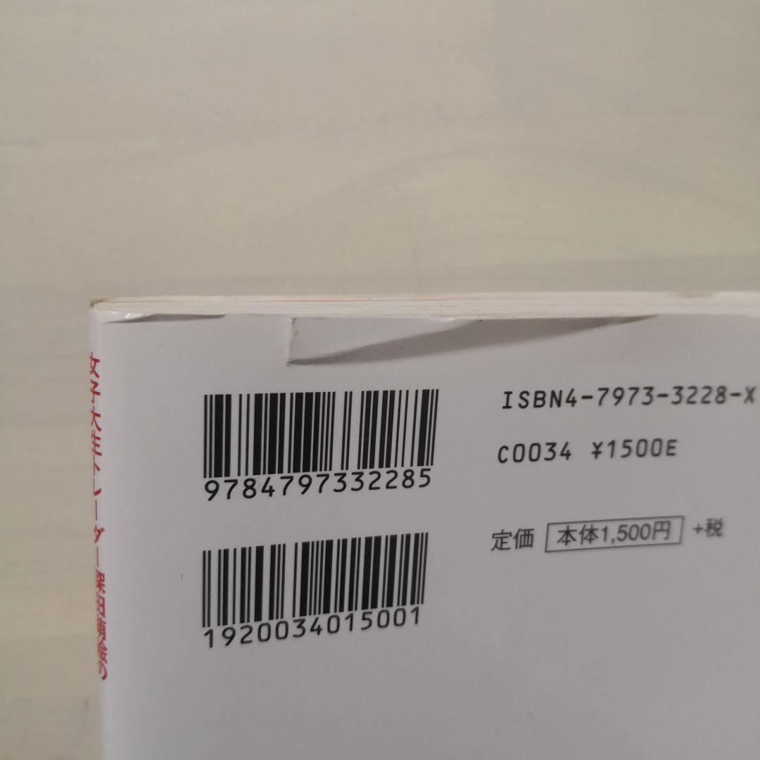 女子大生トレーダー深田萌絵の株ビギナーでも儲かる「アノマリー投資」超入門