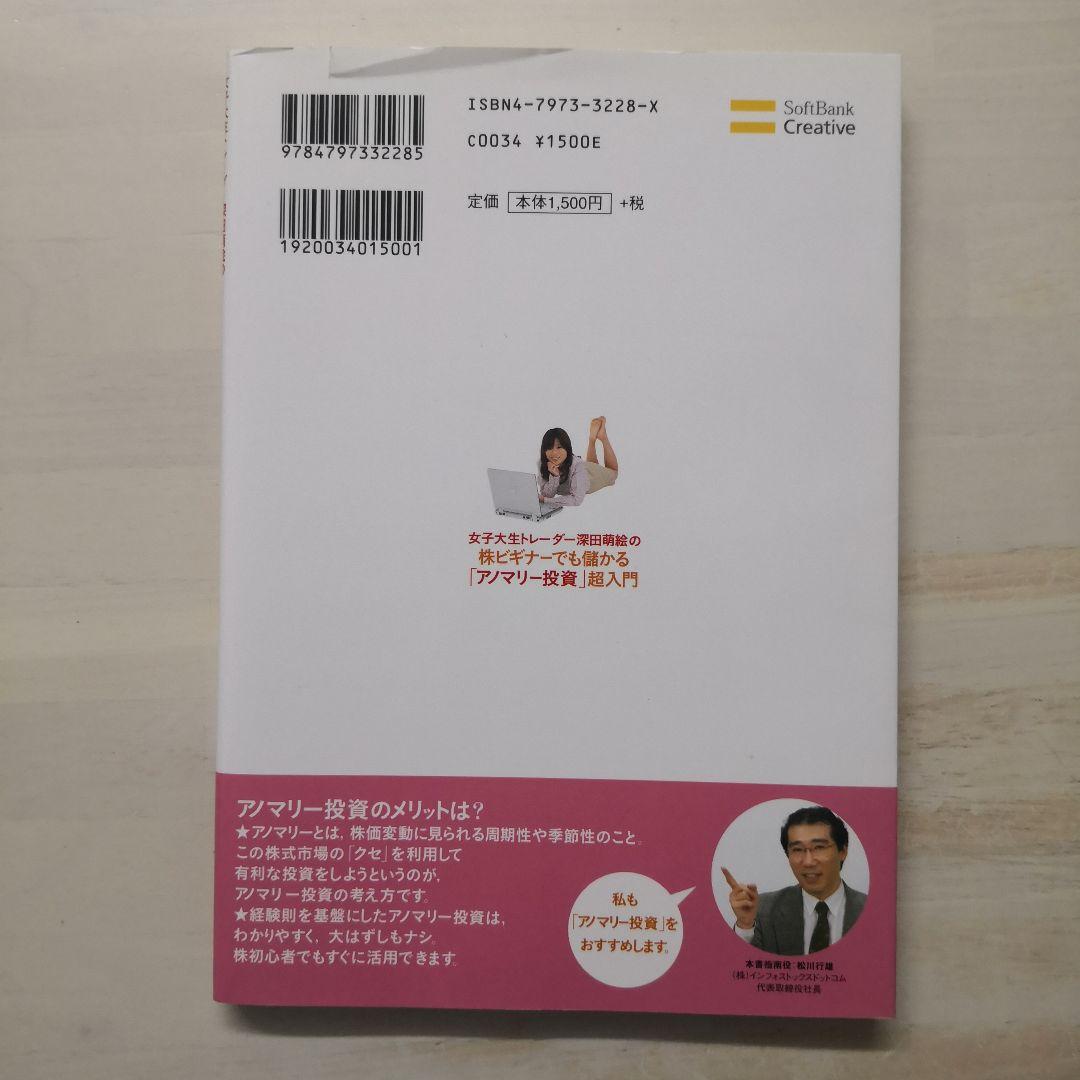 女子大生トレーダー深田萌絵の株ビギナーでも儲かる「アノマリー投資」超入門
