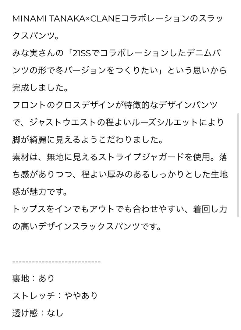 田中みなみ×CLANE TUCK HERRINGBONE SLACKS