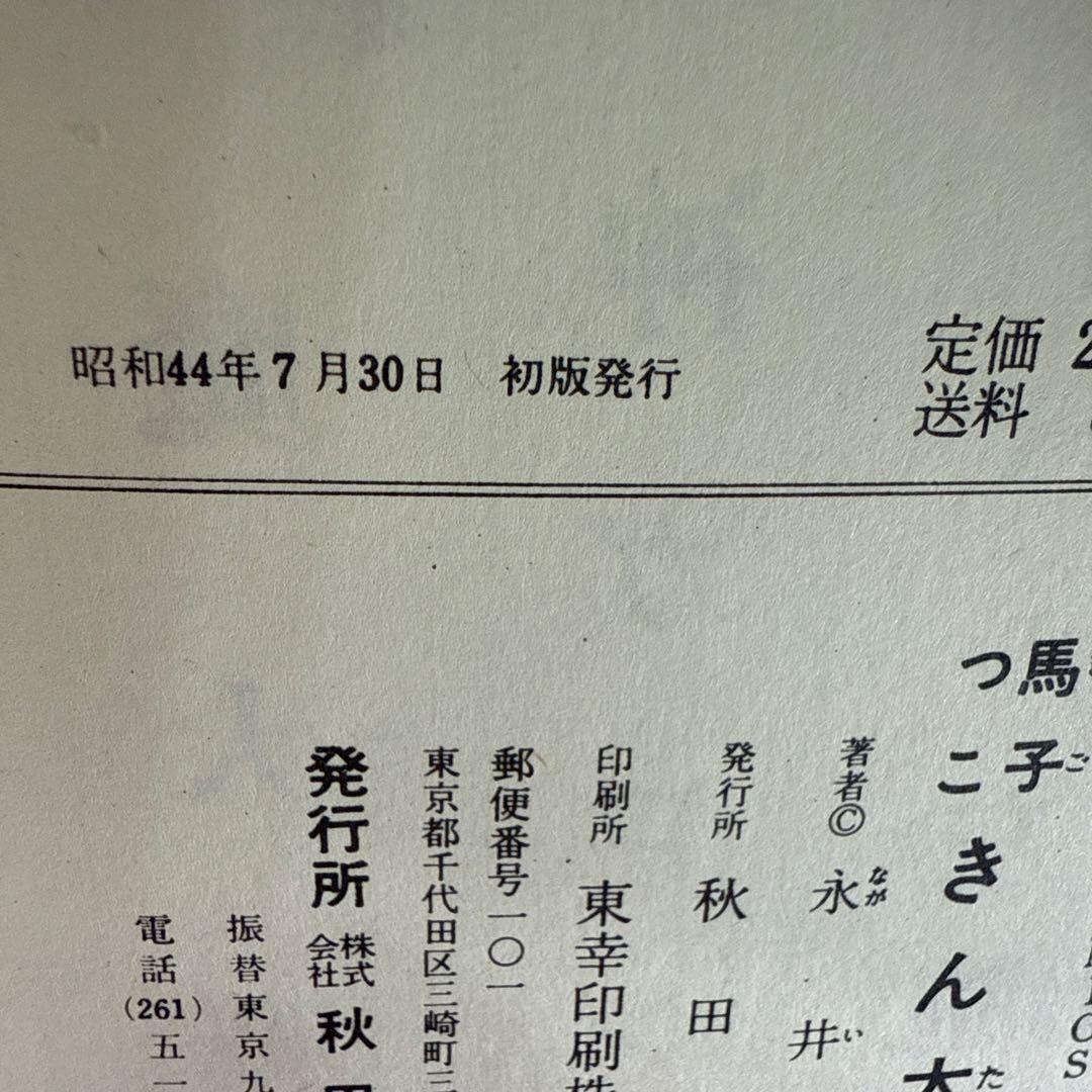 馬子っこきん太 第1巻　永井豪　　初版