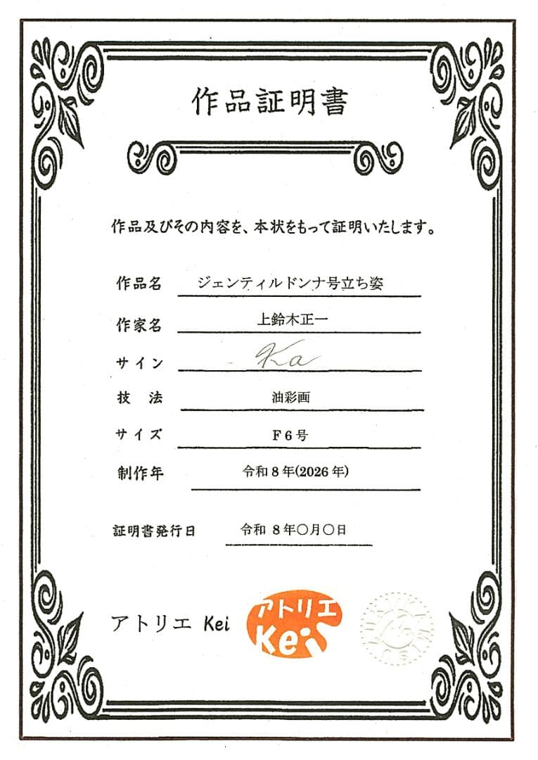 上鈴木正一 油彩画 F6号『ジェンティルドンナ号立ち姿』ロバート様オーダー作品。