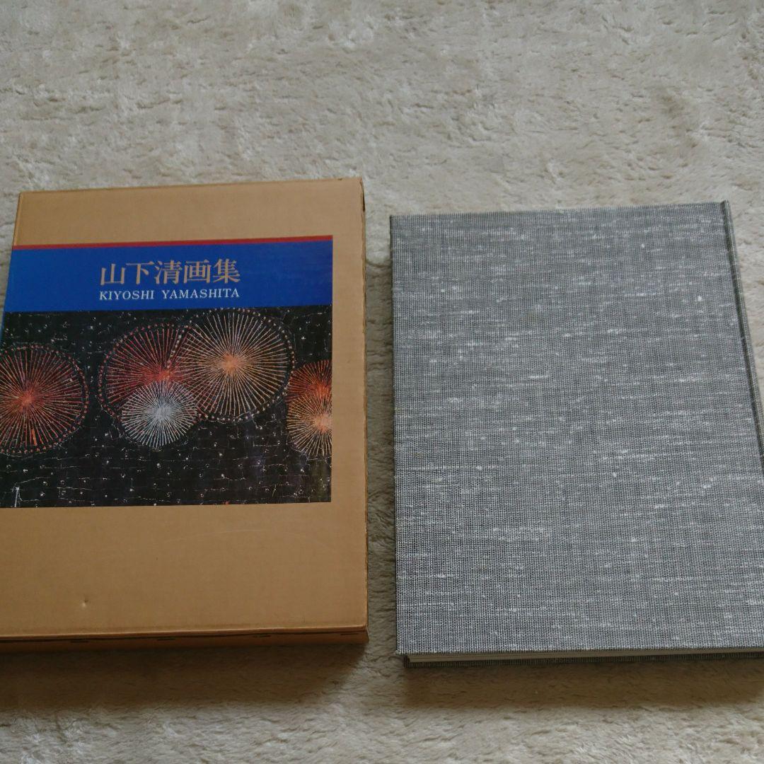 山下清画集     【定価 29,800】