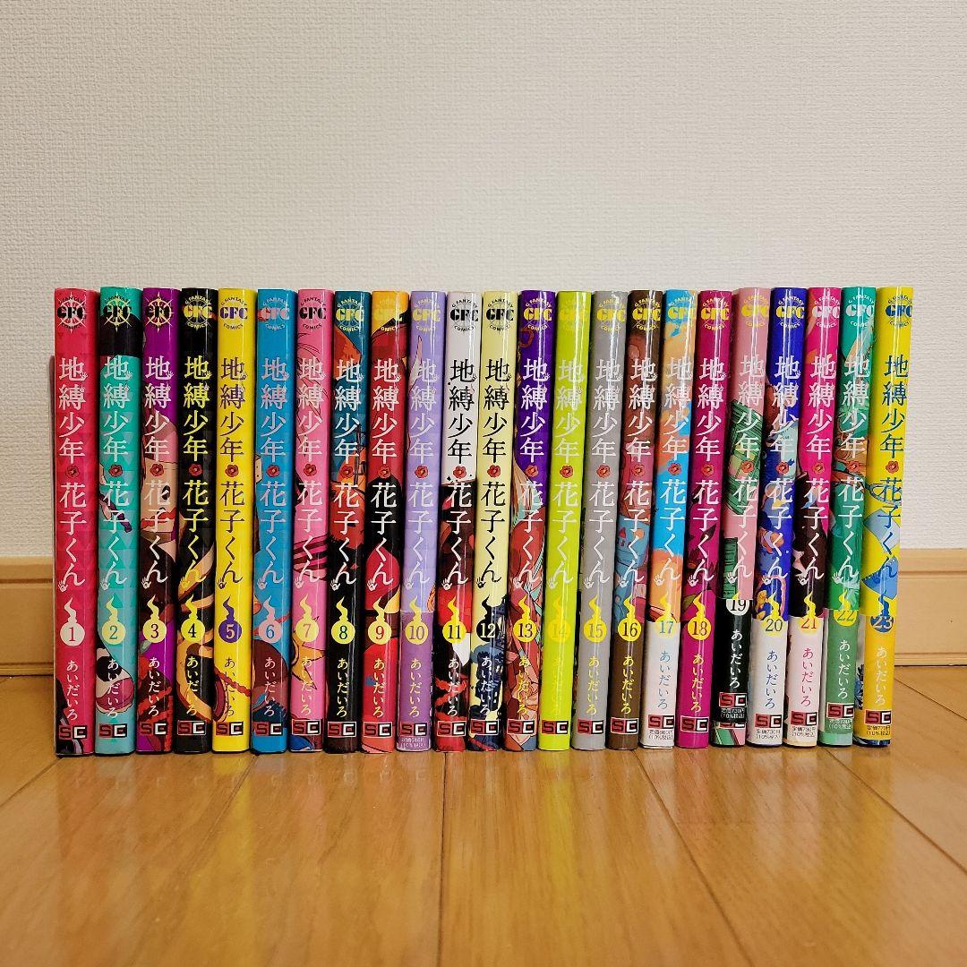 地獄少年花子くん 1～23巻セット