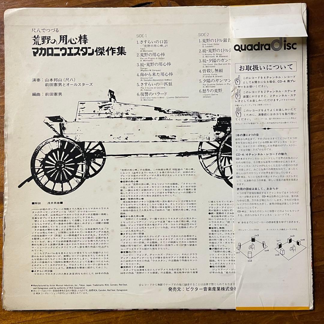 和モノ 尺八でつづる荒野の用心棒＝マカロニ・ウエスタン傑作集 LP