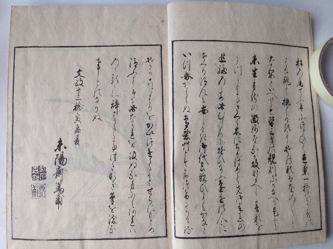 『 挿花 常磐艸 』未陽齋篤甫 著 花道家元未生御流 花道家元藏板 文政十三年序