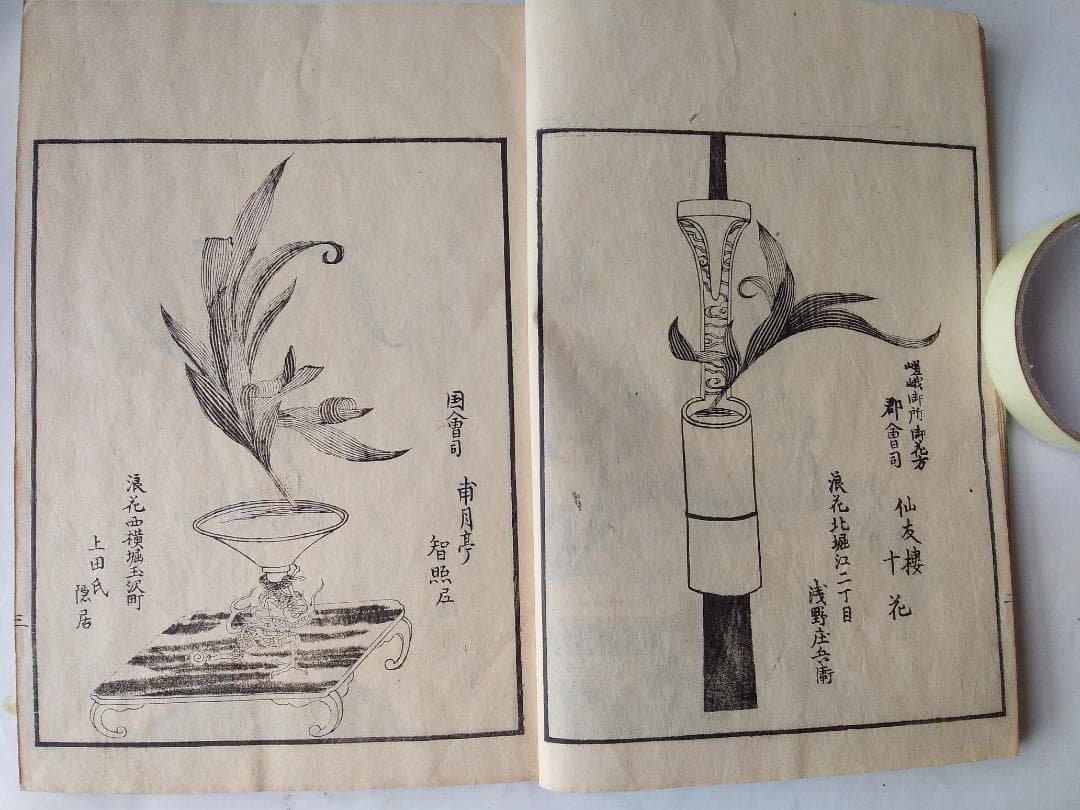 『 挿花 常磐艸 』未陽齋篤甫 著 花道家元未生御流 花道家元藏板 文政十三年序