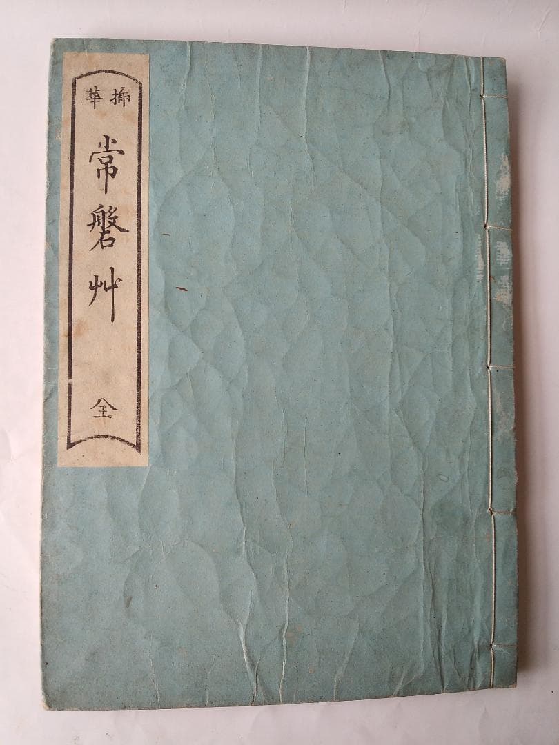 『 挿花 常磐艸 』未陽齋篤甫 著 花道家元未生御流 花道家元藏板 文政十三年序