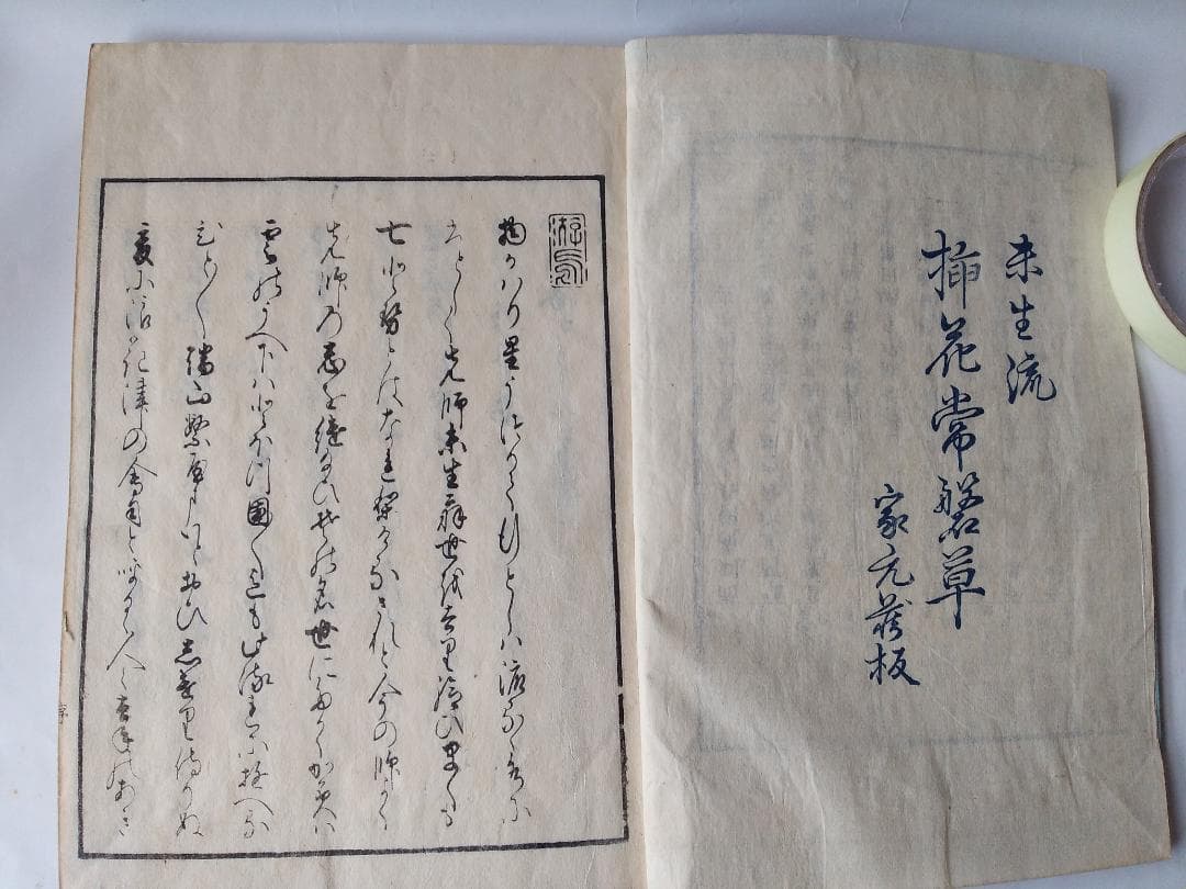 『 挿花 常磐艸 』未陽齋篤甫 著 花道家元未生御流 花道家元藏板 文政十三年序