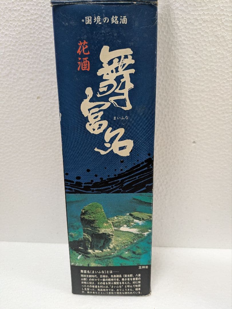 【希少】本場泡盛 舞富名 43度 古酒