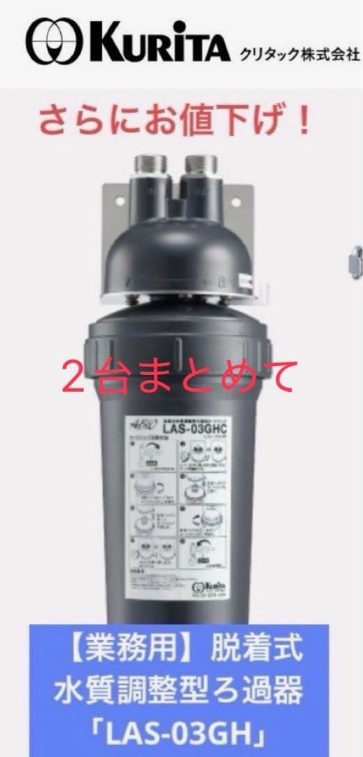 クリタ　業務用 脱着式水質調整型ろ過器