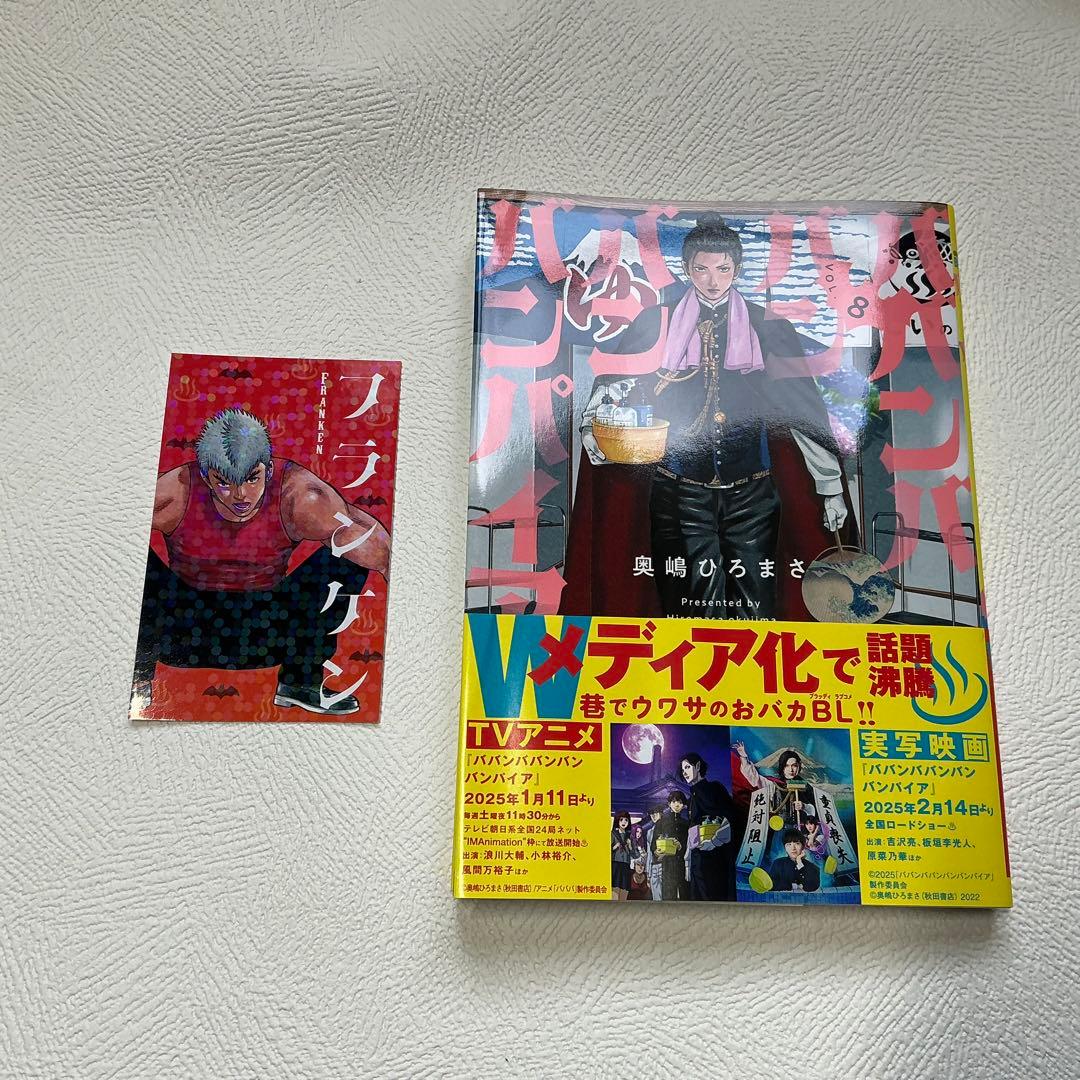 ババンババンバンバンパイア1巻〜12巻　オマケ付き