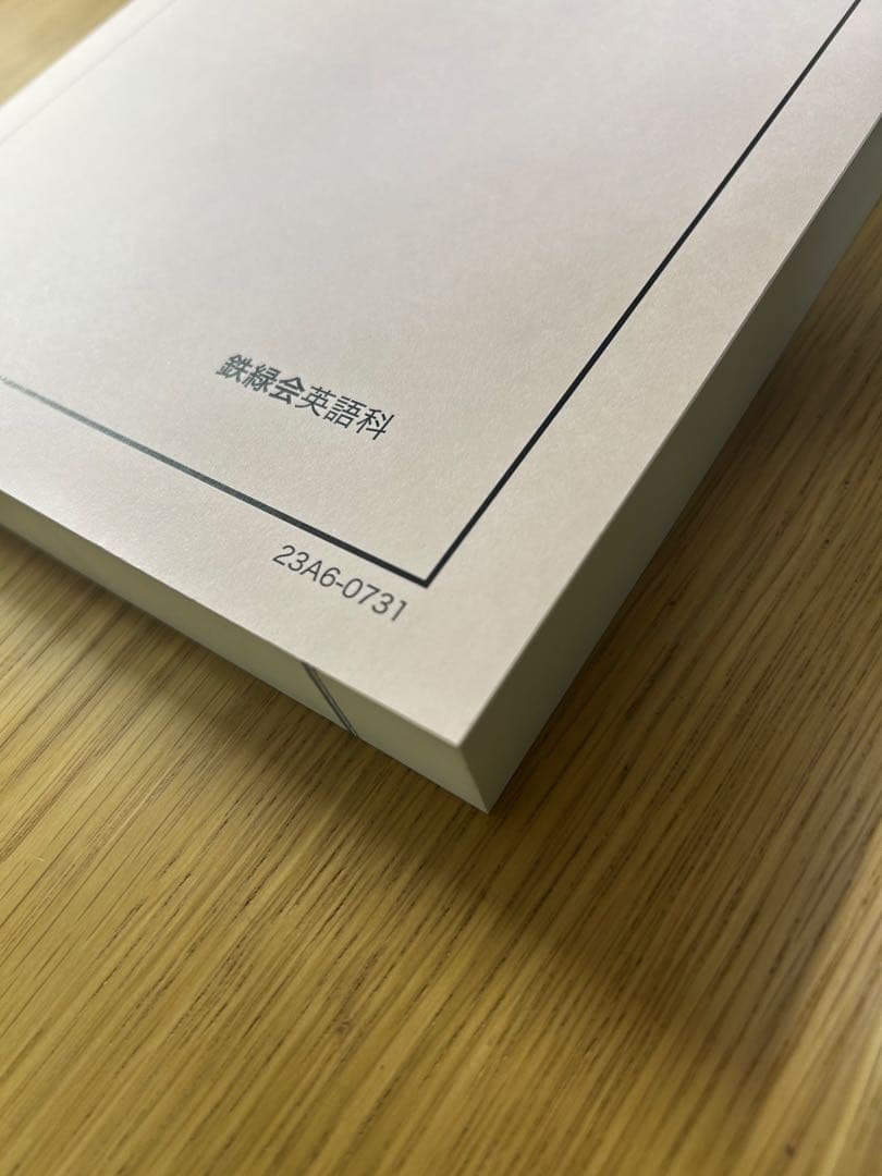 鉄緑会　東大英語問題集