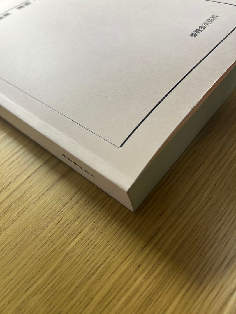 鉄緑会　東大英語問題集