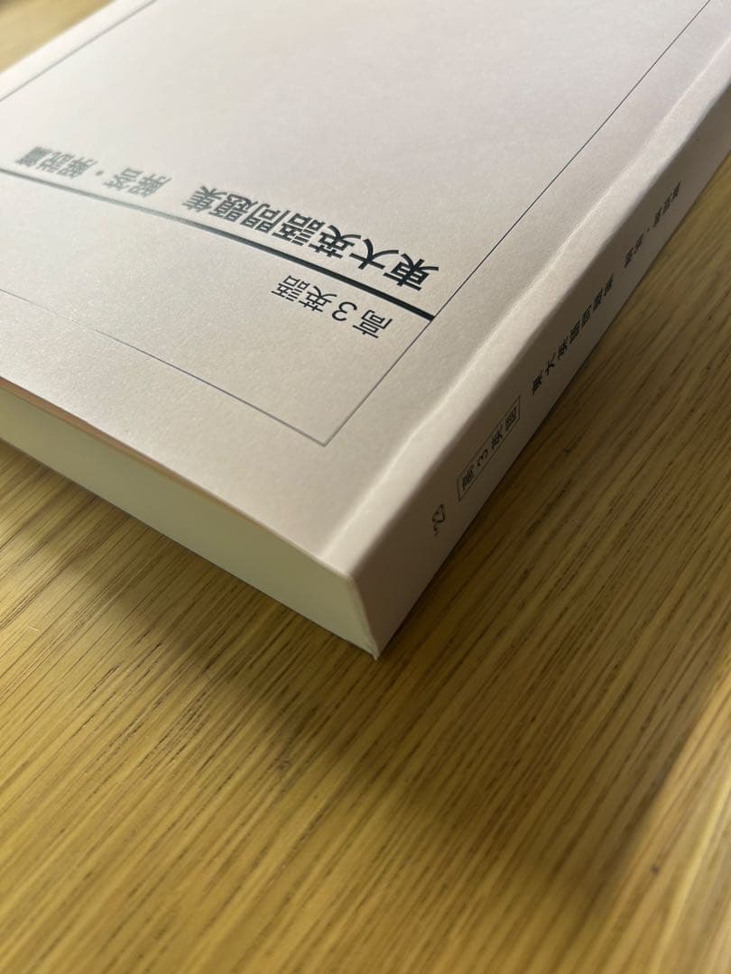 鉄緑会　東大英語問題集