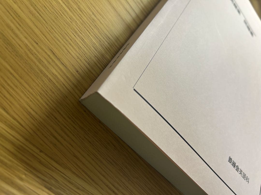 鉄緑会　東大英語問題集