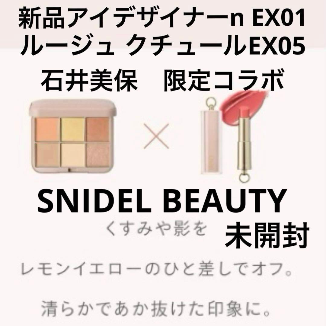 新品スナイデルアイデザイナーn EX01 ルージュ クチュールEX05 石井美保