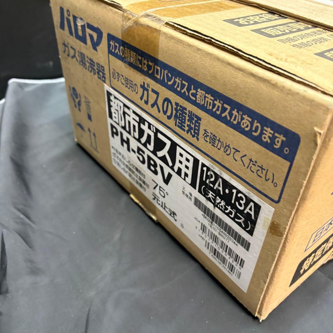 Paloma 都市ガス用　ガス給湯器PH-5BV 新品未使用