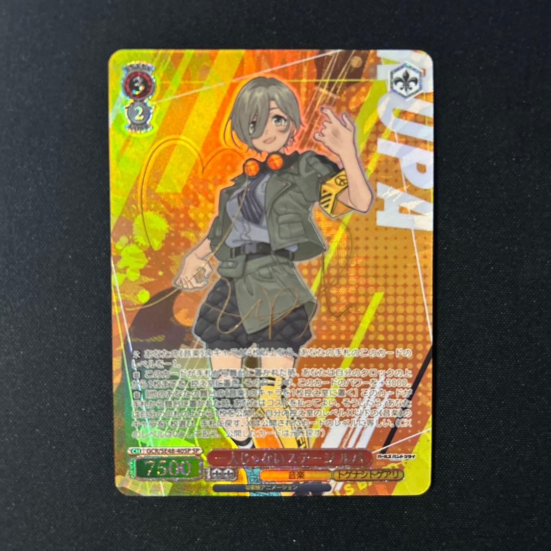 ヴァイスシュヴァルツ 1人じゃないステージ ルパ SP サイン