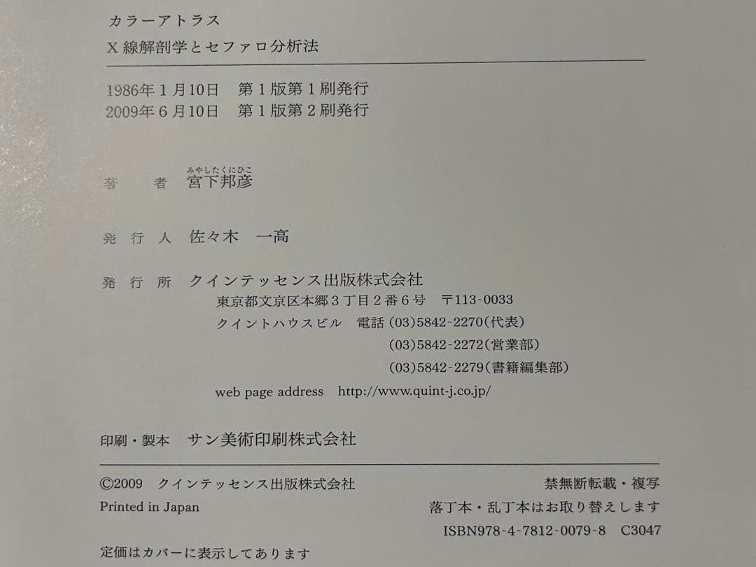 カラーアトラス　X線解剖学とセファロ分析法