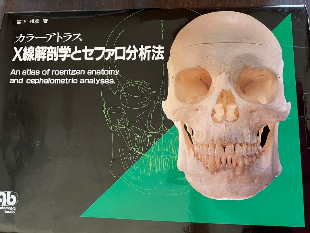 カラーアトラス　X線解剖学とセファロ分析法