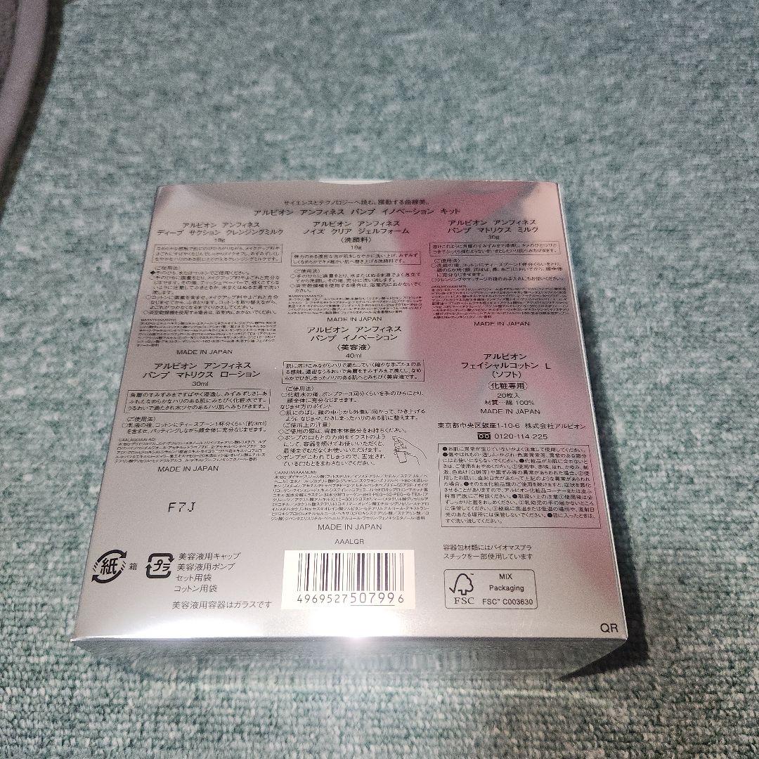 トライアルセット・サンプル ALBION INFINESSE PUMP INNOVATION KIT