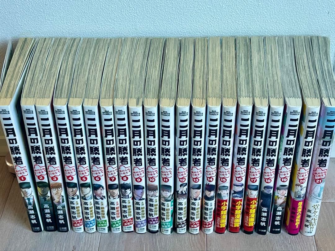 二月の勝者 全21巻セット