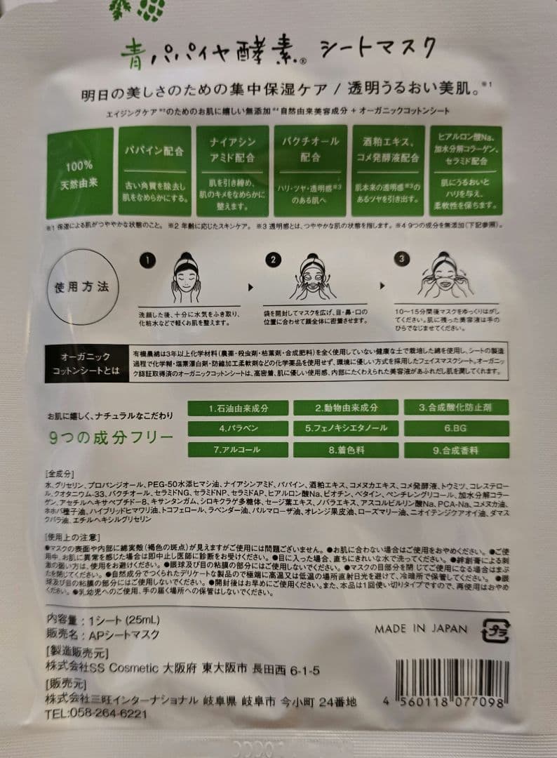 Bio-Normalizer◇ 青パパイヤ酵素 シートマスク １０枚