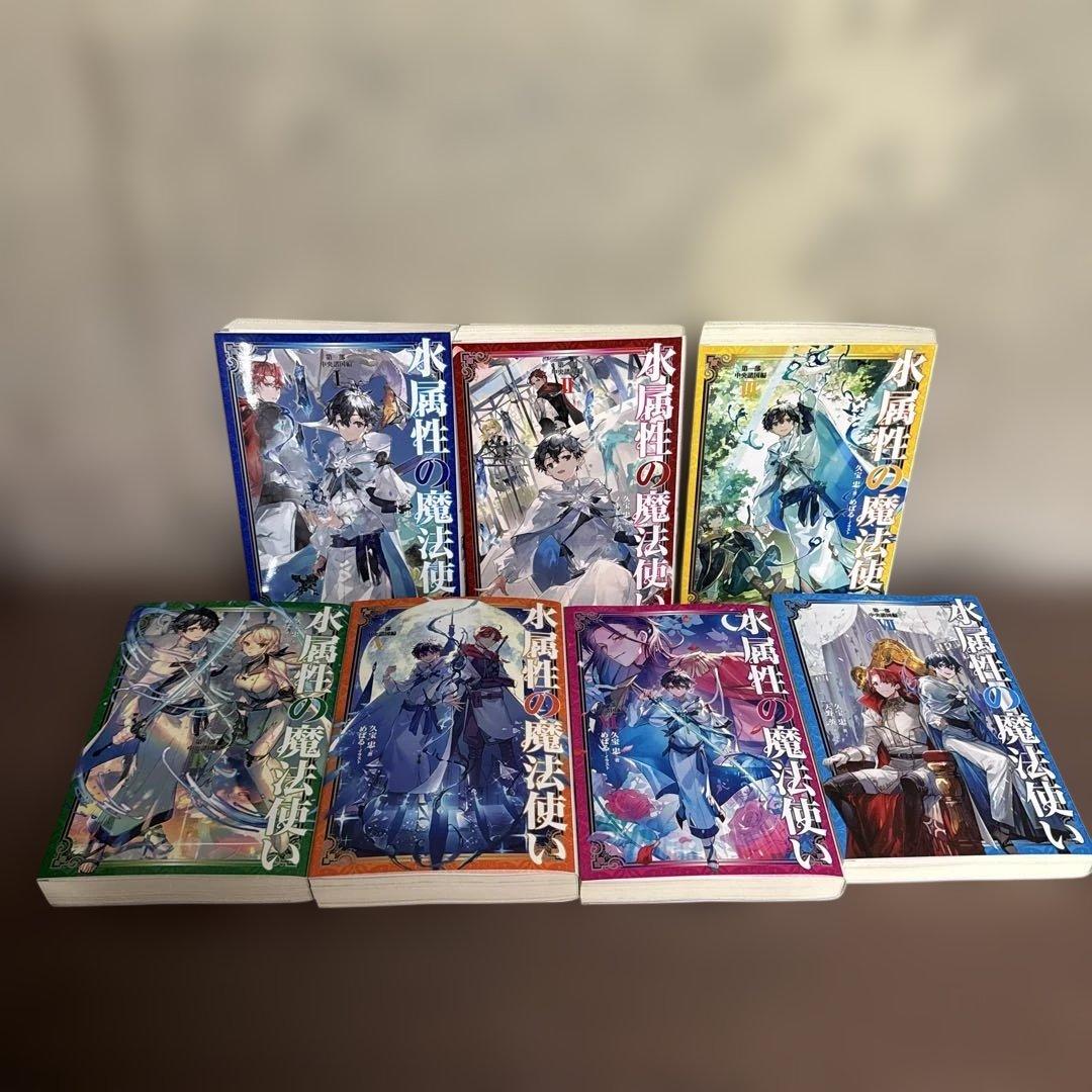 水属性の魔法使い 全巻1-７巻 + 1-4巻 全初版 希少