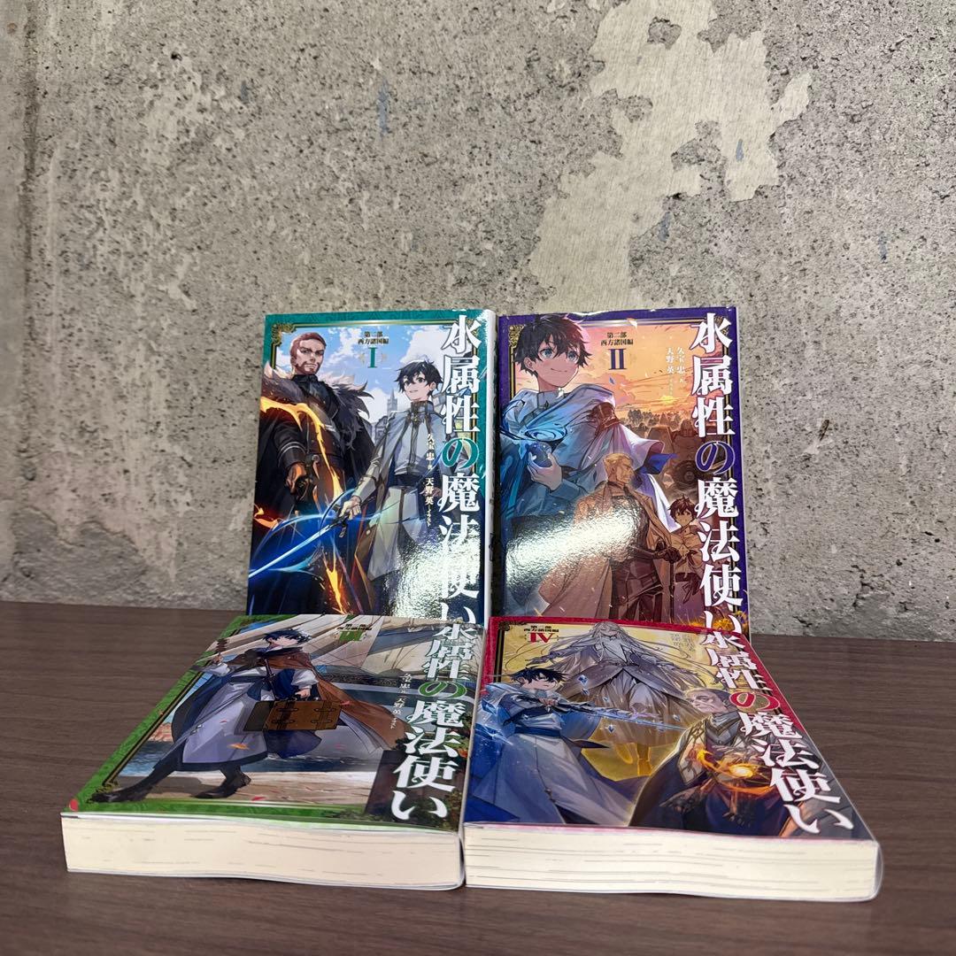 水属性の魔法使い 全巻1-７巻 + 1-4巻 全初版 希少