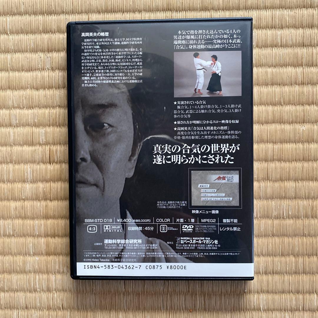 合気という奇跡 高岡英夫