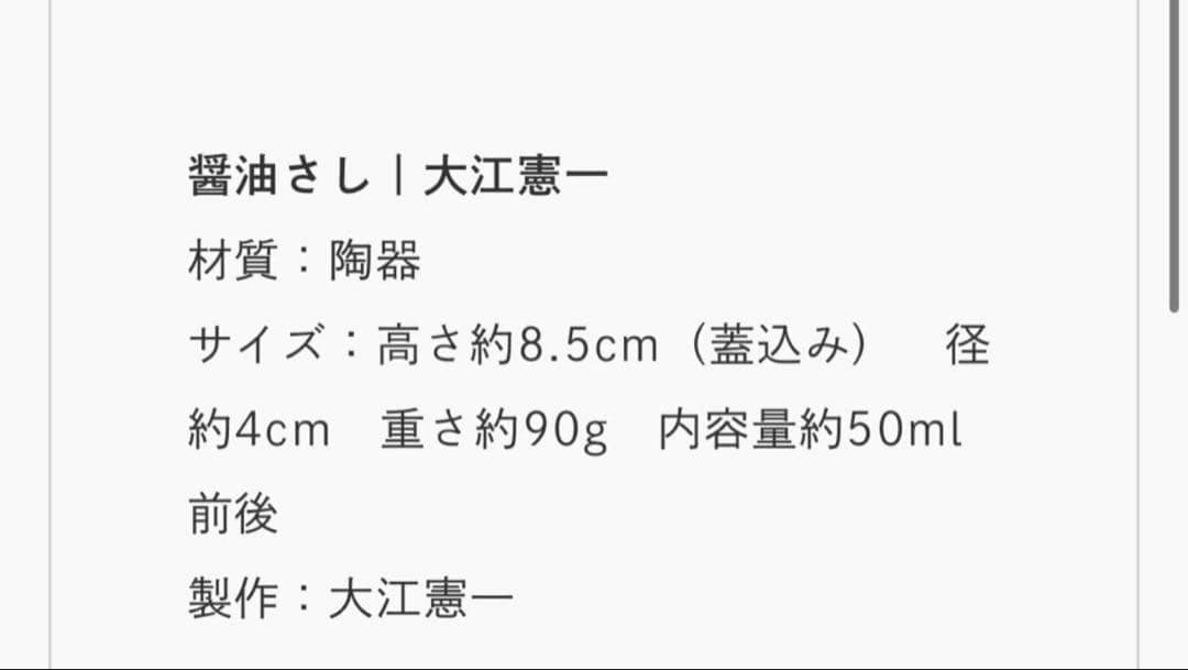 大江憲一 醤油差し