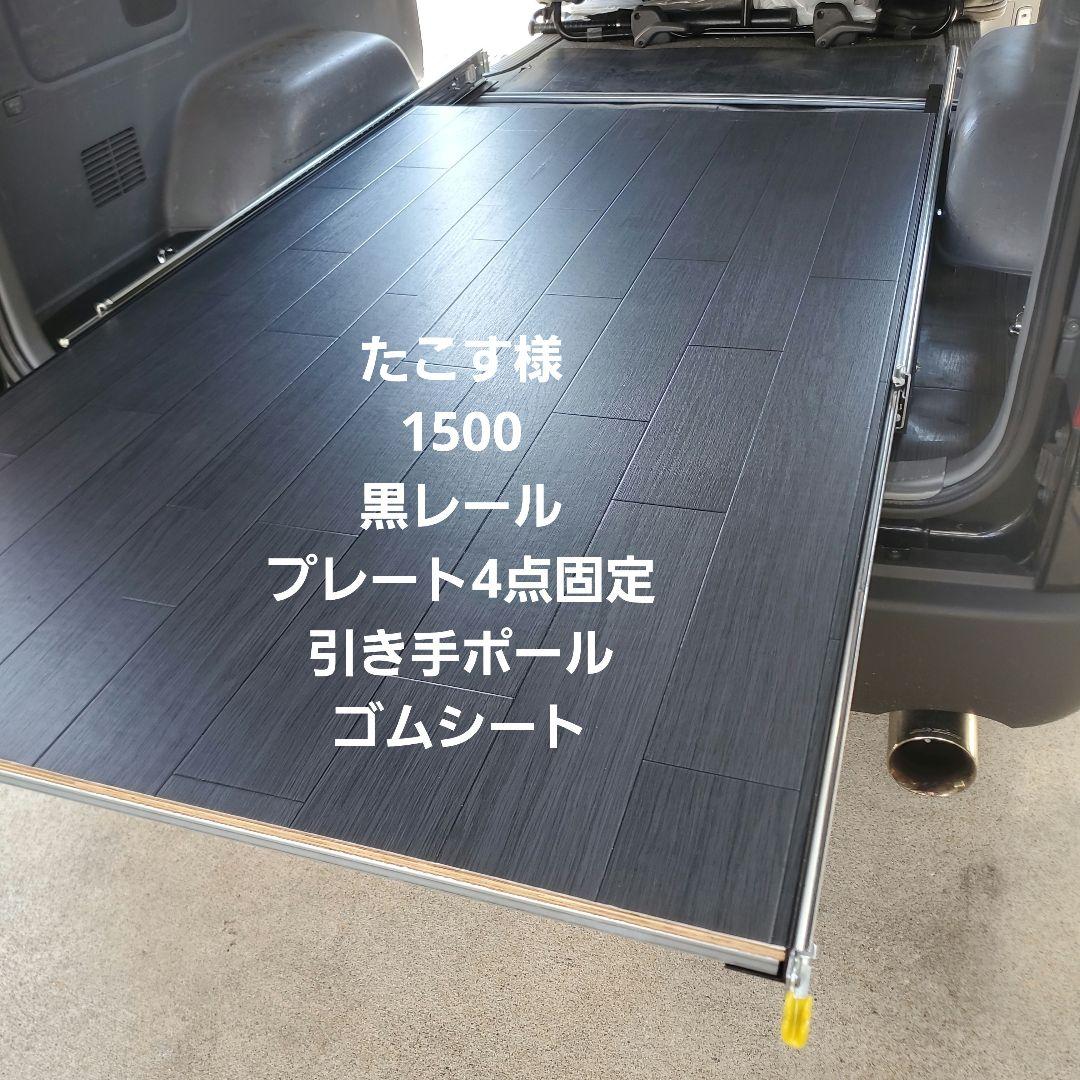 ハイエース スライドフロア スライドレール たこす様