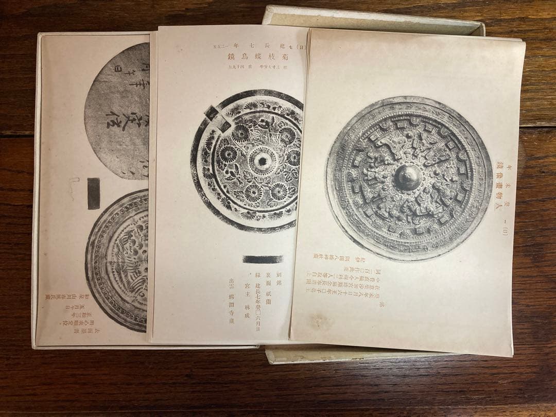 紀年鏡鑑圖譜　【希少】