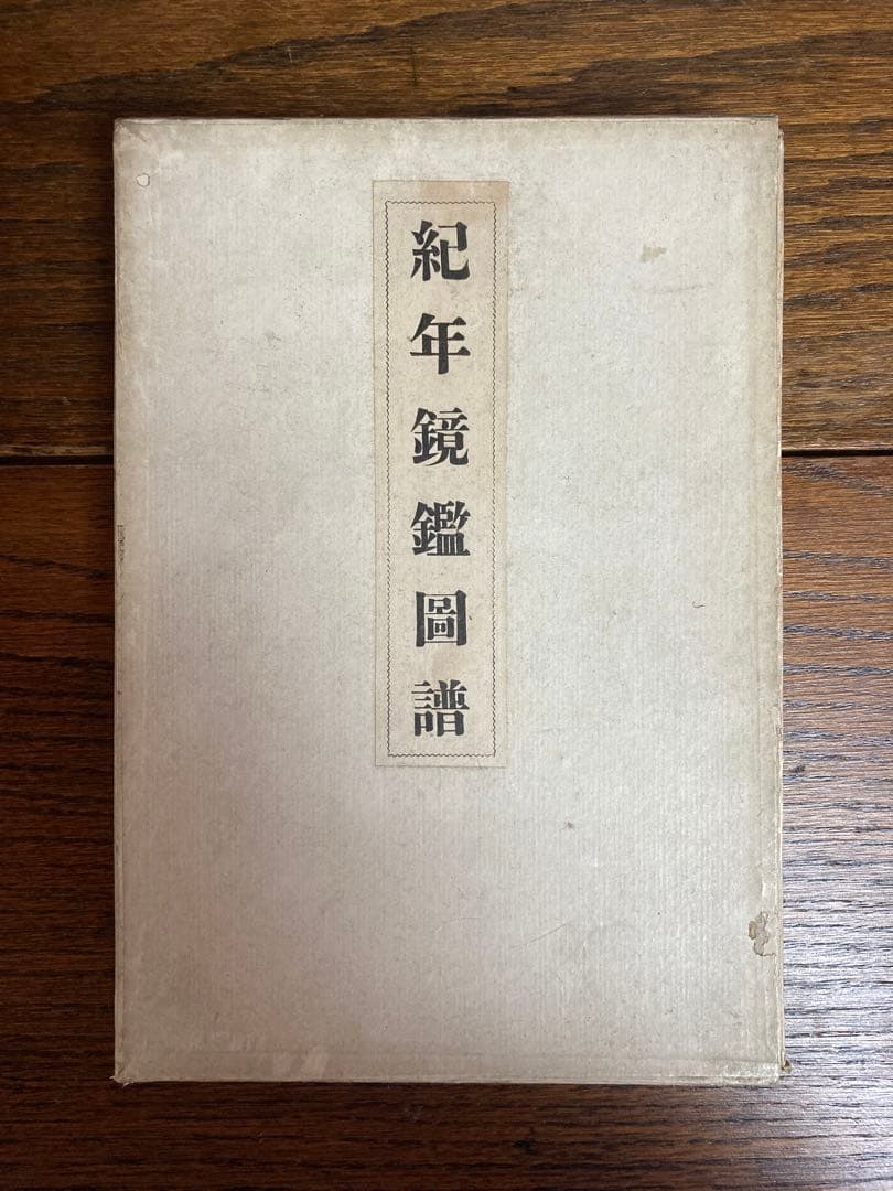 紀年鏡鑑圖譜　【希少】
