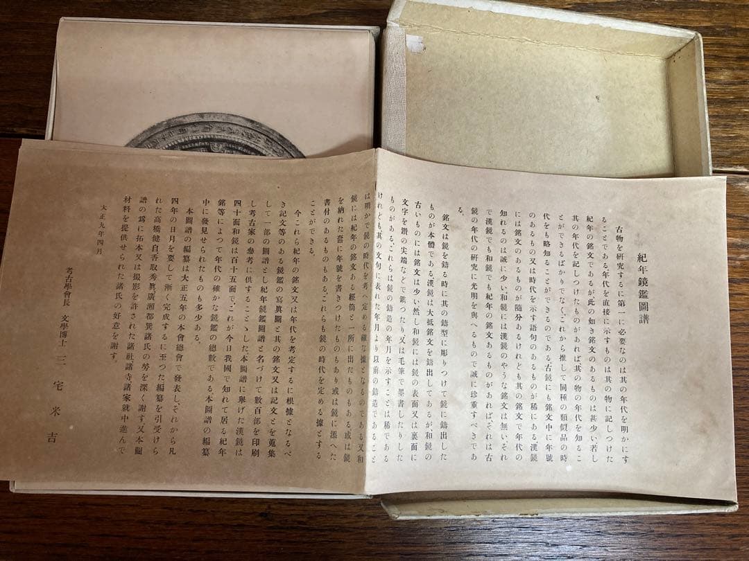 紀年鏡鑑圖譜　【希少】