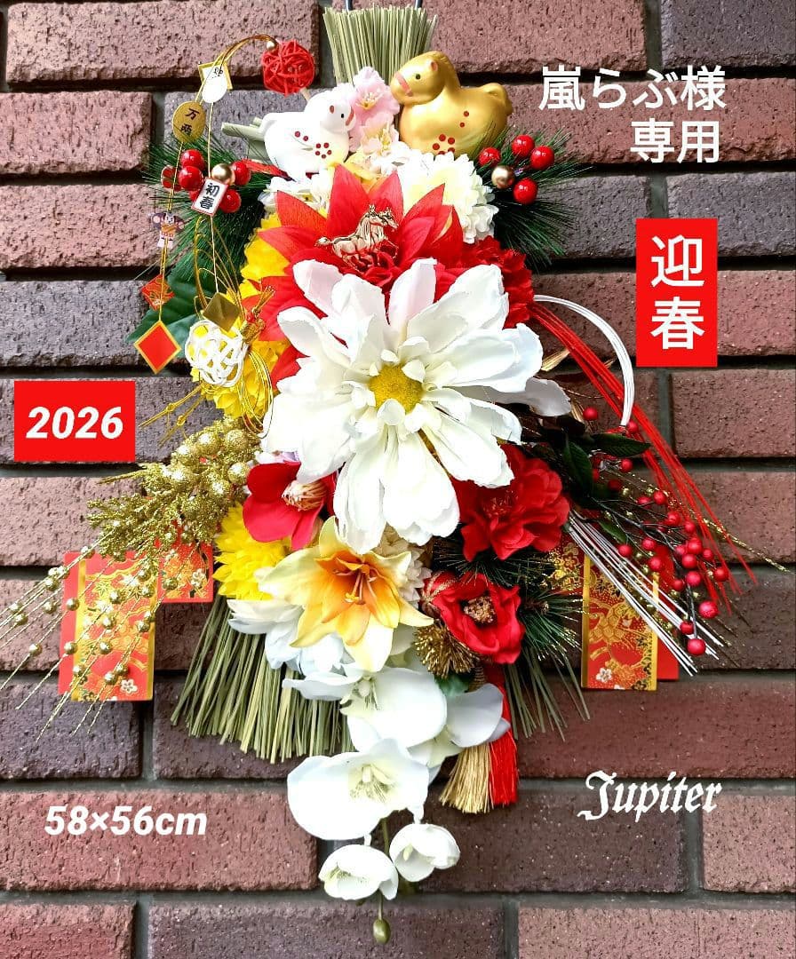 嵐らぶ2点⭐️しめ縄飾り 金馬&白馬正月飾り 2026年の幸せを願って♡