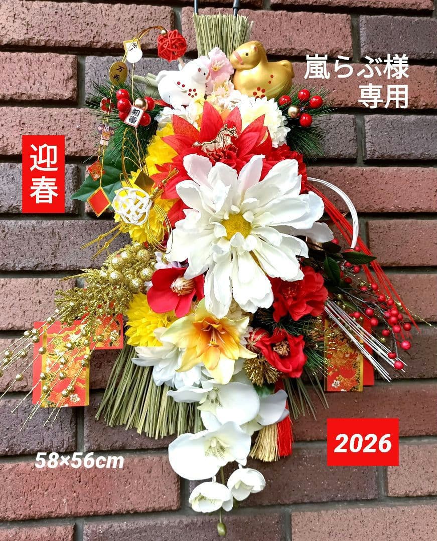 嵐らぶ2点⭐️しめ縄飾り 金馬&白馬正月飾り 2026年の幸せを願って♡