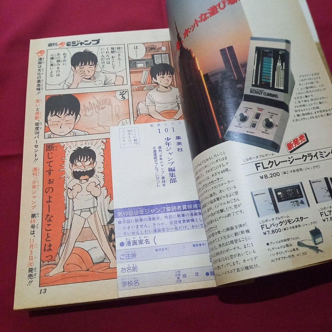 【当時物美品】週刊 少年 ジャンプ 1981年48号 漫画 アニメ
