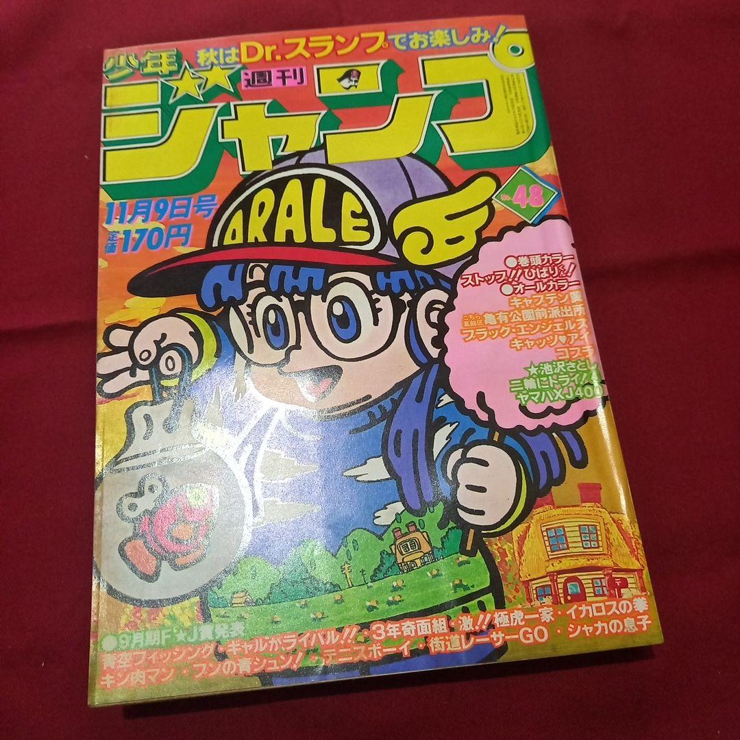 【当時物美品】週刊 少年 ジャンプ 1981年48号 漫画 アニメ