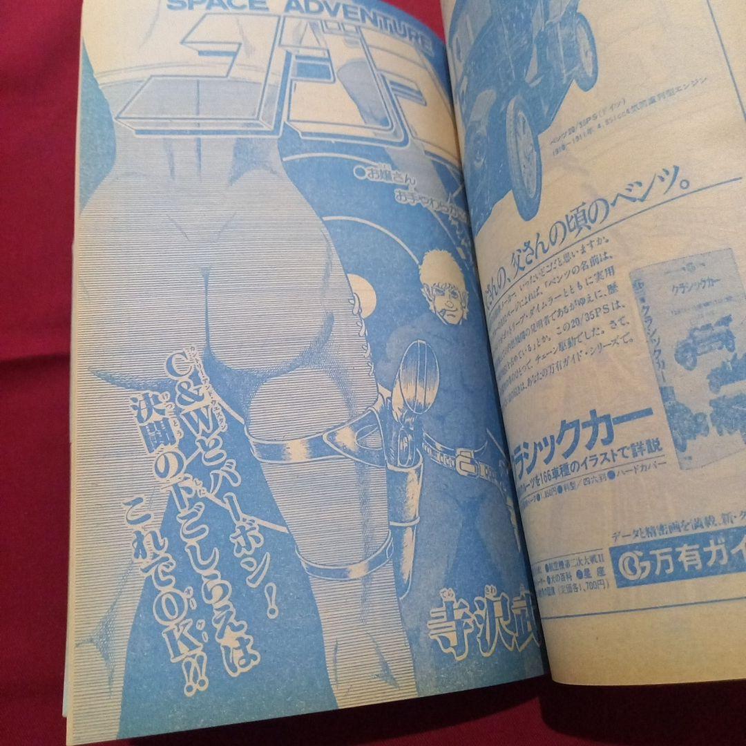 【当時物美品】週刊 少年 ジャンプ 1981年48号 漫画 アニメ