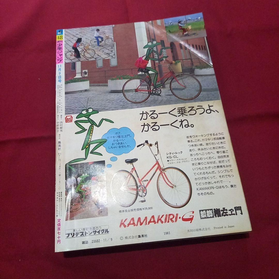 【当時物美品】週刊 少年 ジャンプ 1981年48号 漫画 アニメ