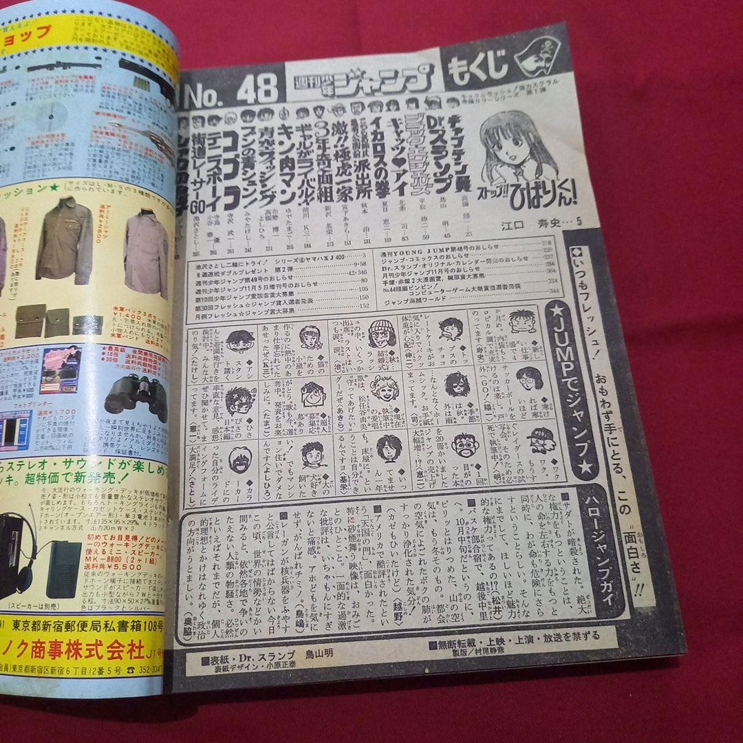【当時物美品】週刊 少年 ジャンプ 1981年48号 漫画 アニメ