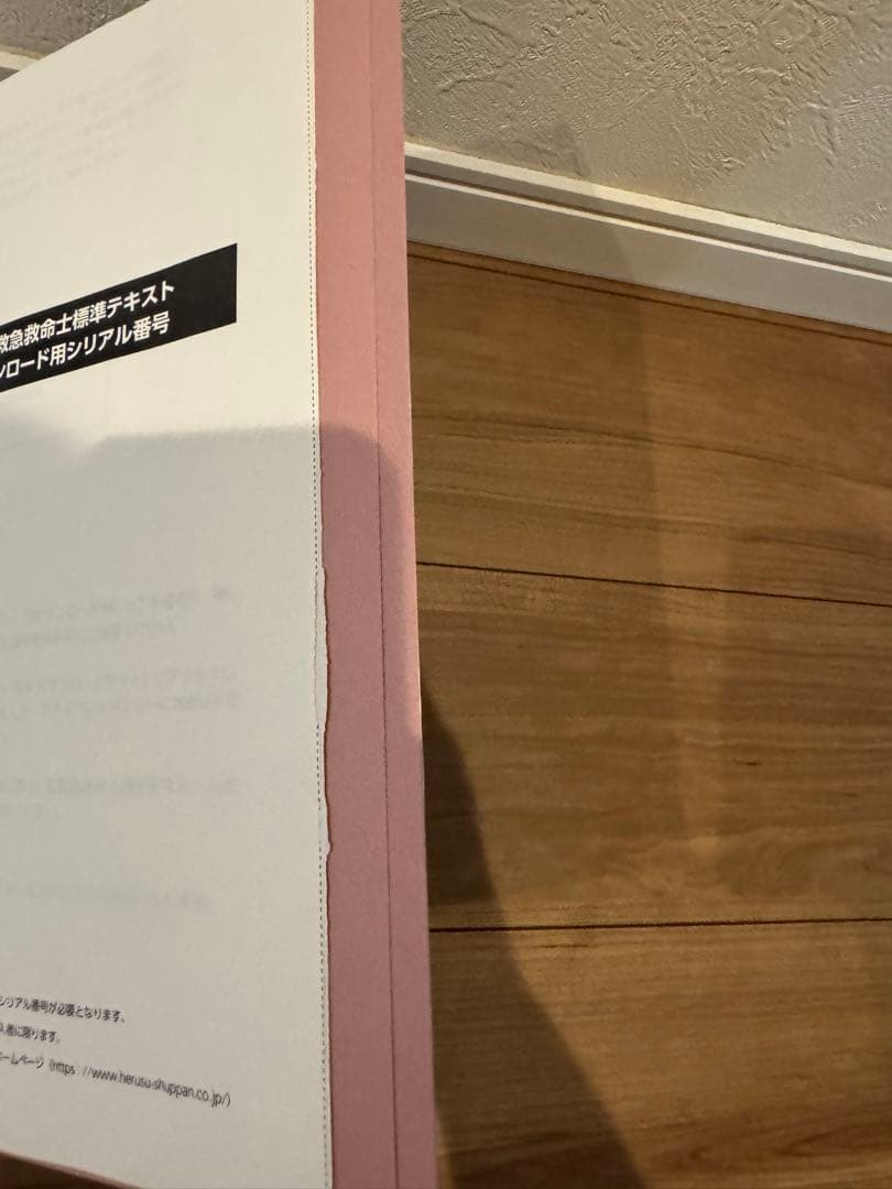 救急救命士標準テキスト　改訂第10版